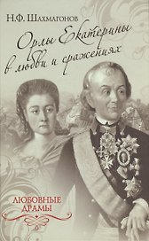 Орлы Екатерины в любви и сражениях