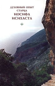 Духовный опыт старца Иосифа Исихаста
