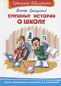 Смешные истории о школе - 0