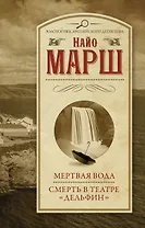 Мертвая вода  Смерть в театре "Дельфин"