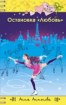 Остановка "Любовь"