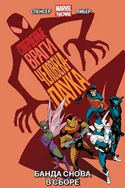 Совершенные враги Человека-Паука. Том 1. Банда снова в сборе