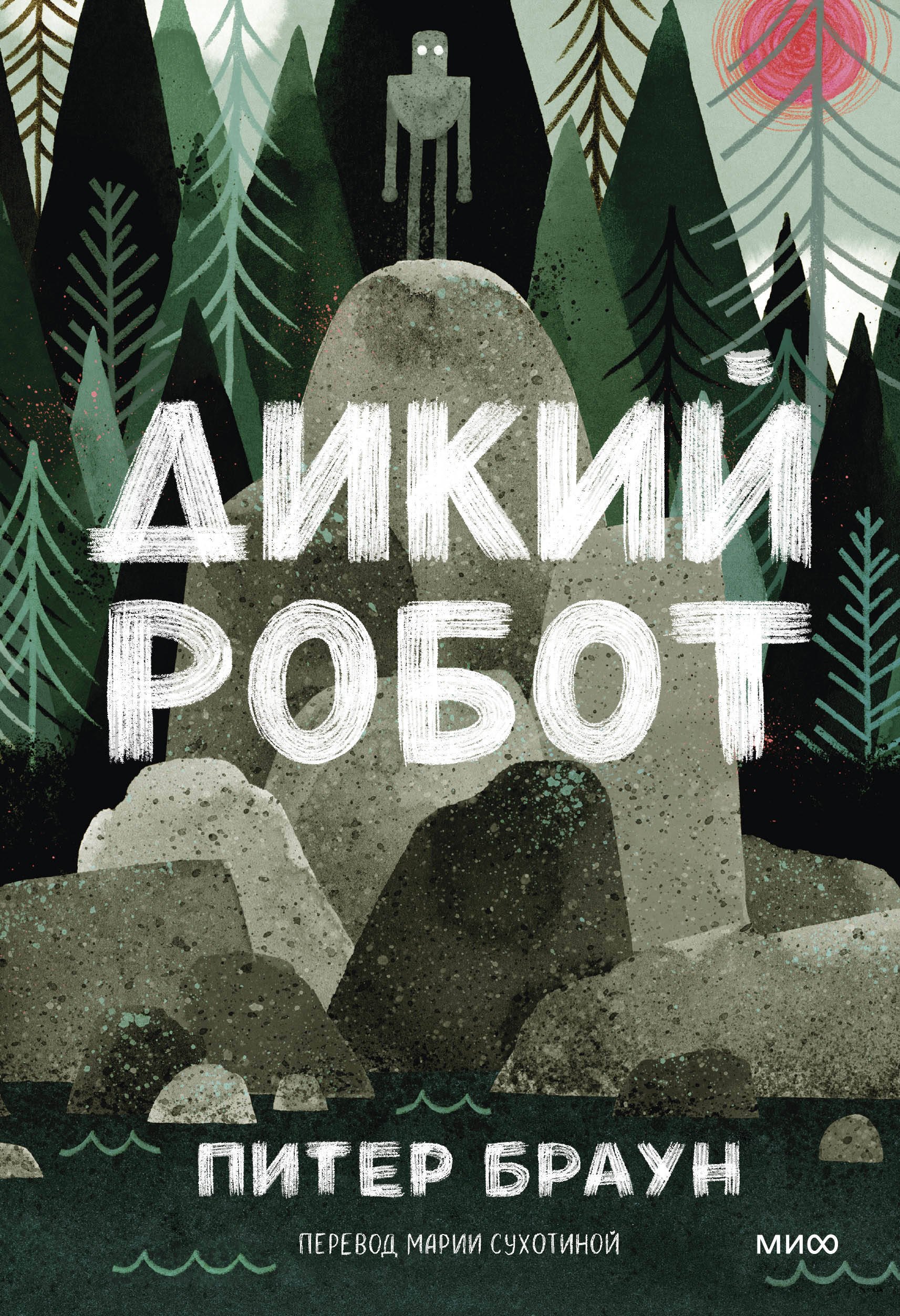 

Дикий робот