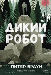 Дикий робот