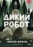 Дикий робот - 0