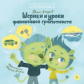 Шерики и уроки финансовой грамотности - 0