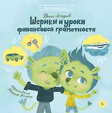 Шерики и уроки финансовой грамотности