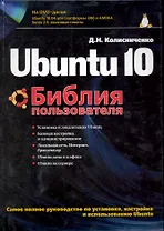 Ubuntu 10. Библия пользователя &
