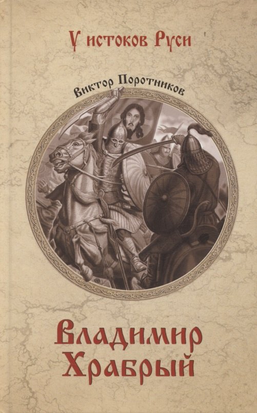 

Владимир Храбрый