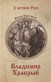 Владимир Храбрый
