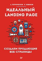 Идеальный Landing Page. Создаем продающие веб-страницы
