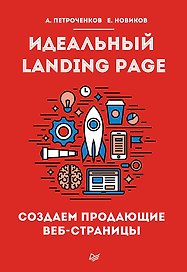 Идеальный Landing Page. Создаем продающие веб-страницы