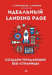 Идеальный Landing Page. Создаем продающие веб-страницы