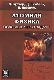 Атомная физика. Освоение через задачи / Будкер Д., Кимбелл Д., ДеМилль Д. (Бином)