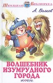 Волшебник изумрудного города - 1