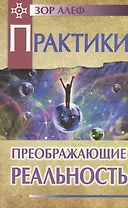 Практики, преображающие реальность