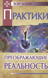Практики, преображающие реальность
