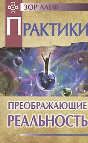 Практики, преображающие реальность