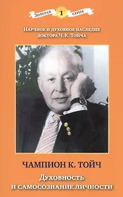 Духовность и самосознание личности (3 изд) (мЗС) Тойч