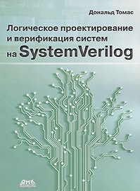 Логическое проектирование и верификация систем на SystemVerilog