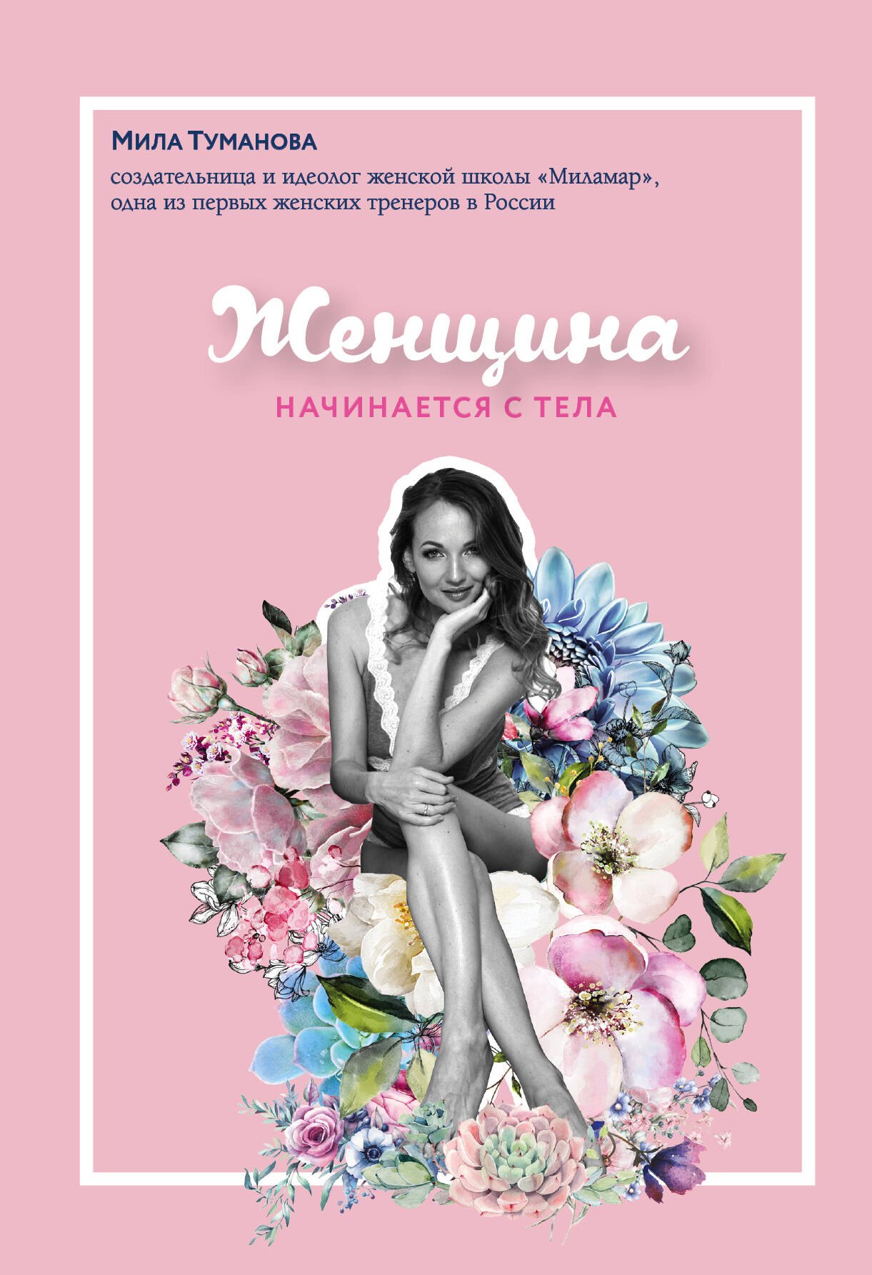 

Женщина начинается с тела