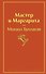 Мастер и Маргарита - 0