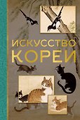 Искусство Кореи - 0