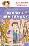 Книжка про Гришку - 0