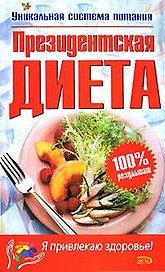 Президентская диета