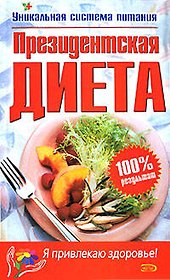 Президентская диета