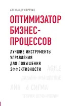 Оптимизатор бизнес-процессов. Лучшие инструменты управления для повышения эффективности