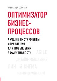 Оптимизатор бизнес-процессов. Лучшие инструменты управления для повышения эффективности