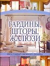 Гардины,шторы,жалюзи - 0