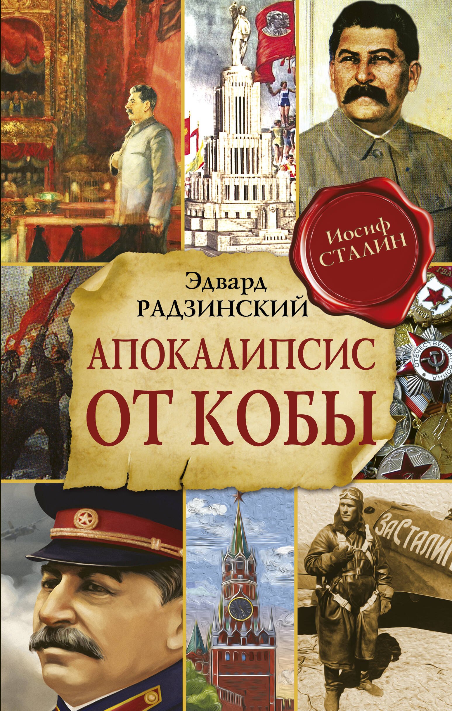 

Апокалипсис от Кобы (Исправленное и дополненное издание)