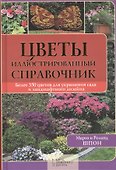 Цветы. Иллюстрированный справочник - 0