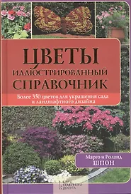 Цветы. Иллюстрированный справочник