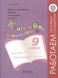 Духовно-нравственное развитие и воспитание учащихся. 9 класс. Книга моих размышлений