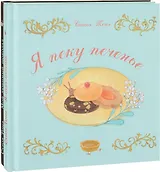 Я пеку печенье, Мой любимый шоколад. В 2-х книгах