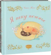 Я пеку печенье, Мой любимый шоколад. В 2-х книгах