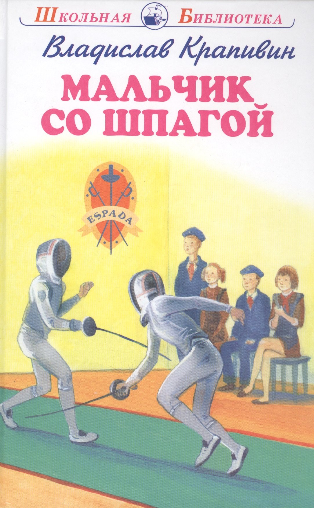 

Мальчик со шпагой