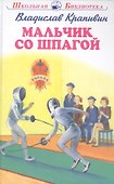 Мальчик со шпагой - 0