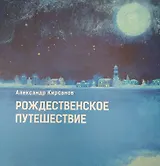 Рождественское путешествие, или История немцев Поволжья для детей