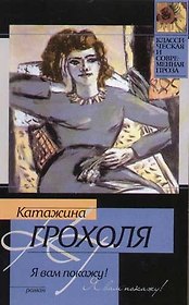 Я вам покажу!