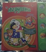 Игрушки Нажми на кнопку и послушай стихотворения (Любимые стихотворения). Барто А. (Белфакс)