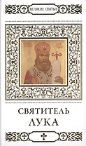 Великие святые. Том 3. Святитель Лука Симферопольский (Войно-Ясенецкий)
