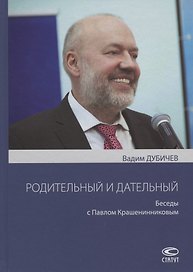 Родительный и дательный. Беседы с Павлом Крашенинниковым