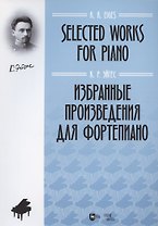 Избранные произведения для фортепиано. Ноты