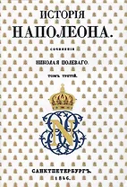 История Наполеона: Том III