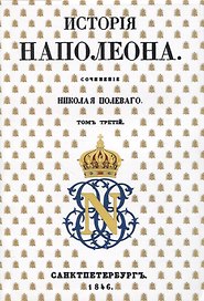 История Наполеона: Том III