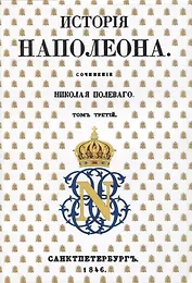 История Наполеона: Том III
